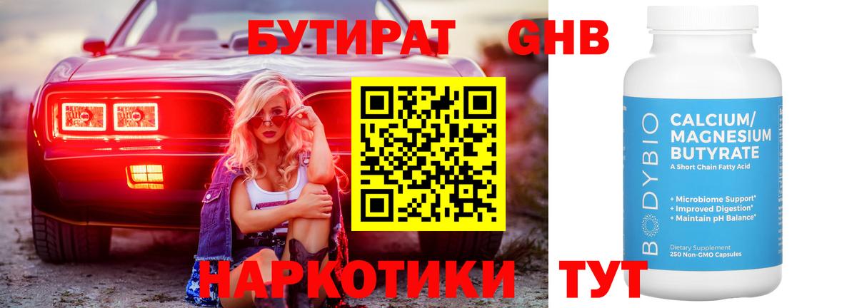 БУТИРАТ бутандиол  Вход с VPN  Лобня 